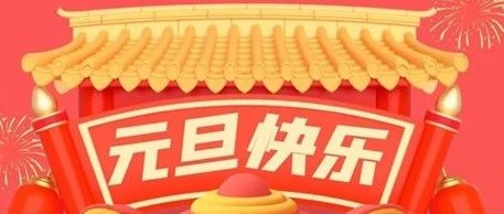 白河县职业教育中心2024年元旦节放假通知
