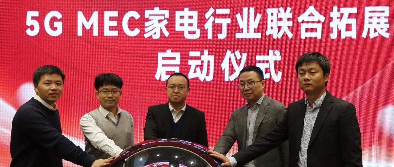 “聚智成势，数实共生”  ——中国移动携手华为成功举办首届5G+MEC家电行业合作论坛