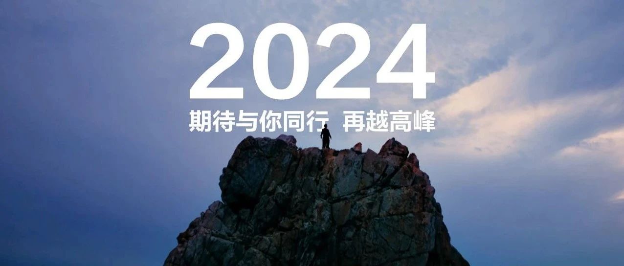 华为2023年度总结丨与你同行，再越高峰