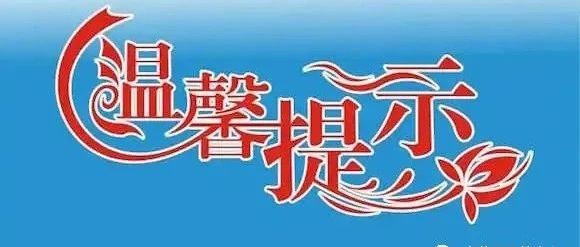 大荔县职教中心2024年元旦假期安全告家长书