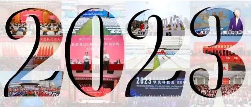 年度巨献！交大人一起“拼”的2023 