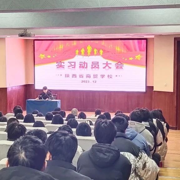 陕西省商贸学校召开2024届毕业生实习动员大会