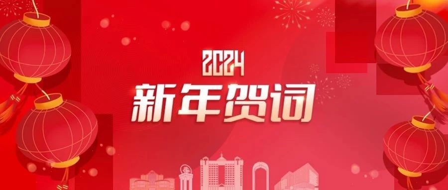 你好，2024！北交大新年贺词来了！