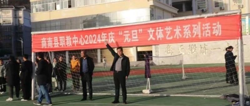 商南县职业技术教育中心庆元旦文体艺术系列活动（三）——十足跑