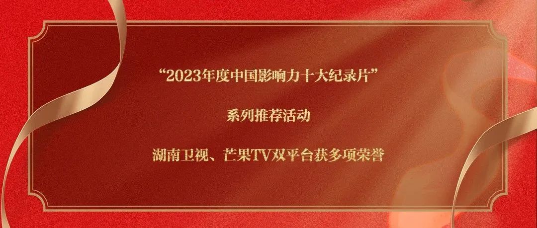 湖南卫视、芒果TV双平台获“2023年度中国影响力十大纪录片”系列推荐活动多项荣誉