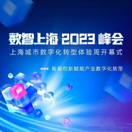 一图速览！数智上海 2023 峰会·上海城市数字化转型体验周开幕式亮点抢先看