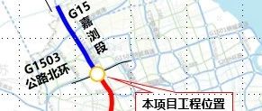 【交通】6车道→8车道！G15公路嘉浏立交即将拓宽改建
