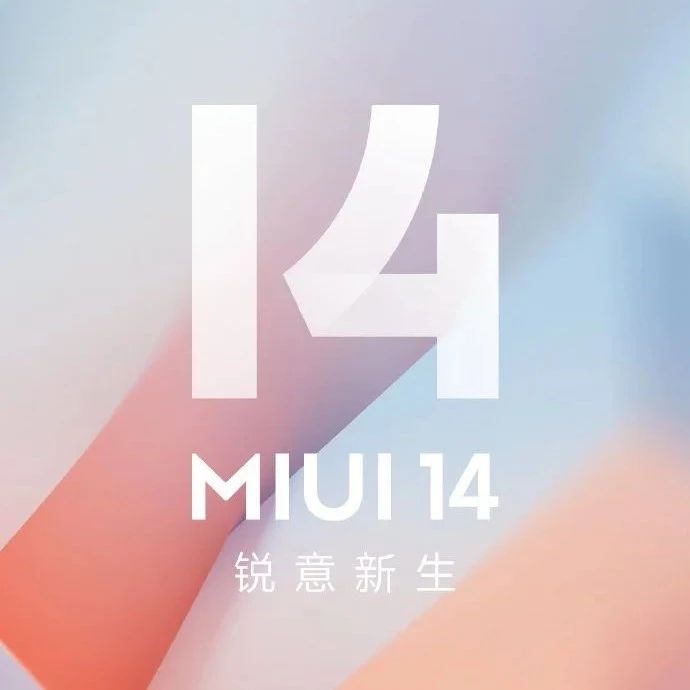 MIUI 14 第一批正式版机型已全量推送，共支持11款机型