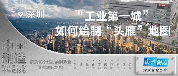 中国制造十年进化论丨深圳：“工业第一城”，如何绘制“头雁”地图