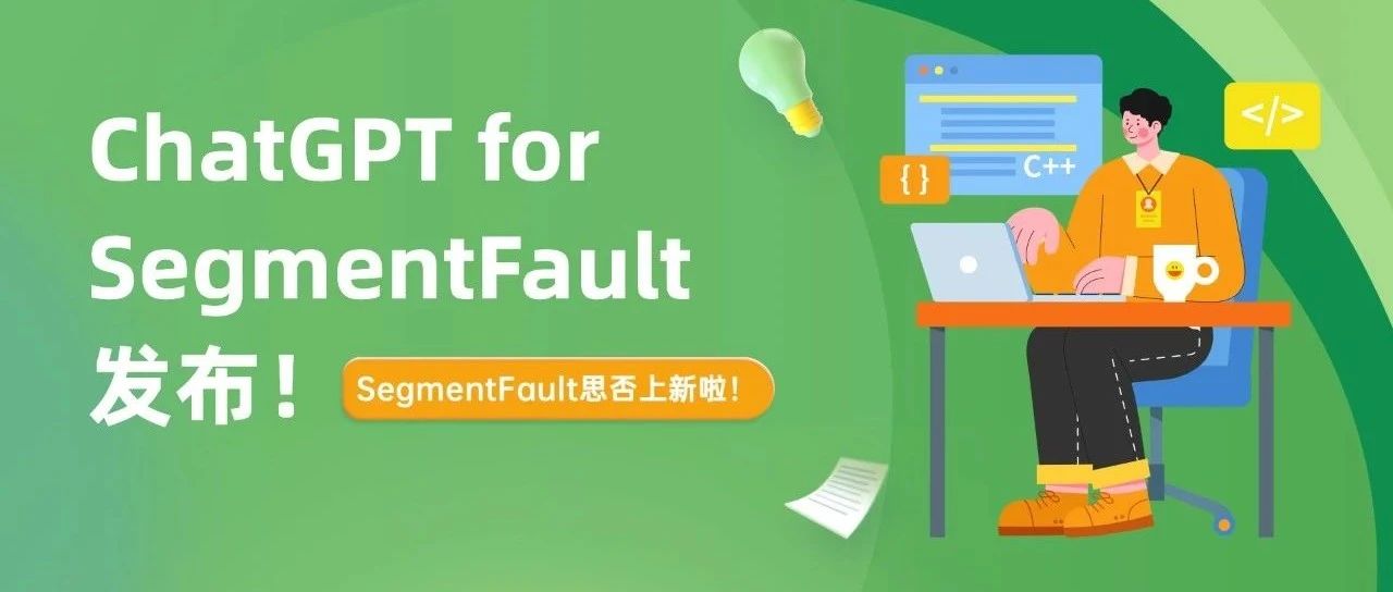 ChatGPT for SegmentFault 插件发布！