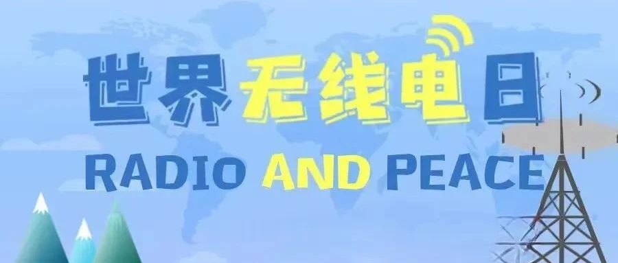 “无线电与和平”（Radio and Peace）——第十二个“世界无线电日”