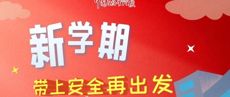 新学期，带上安全再出发！这些提示转给每一位学生和家长！