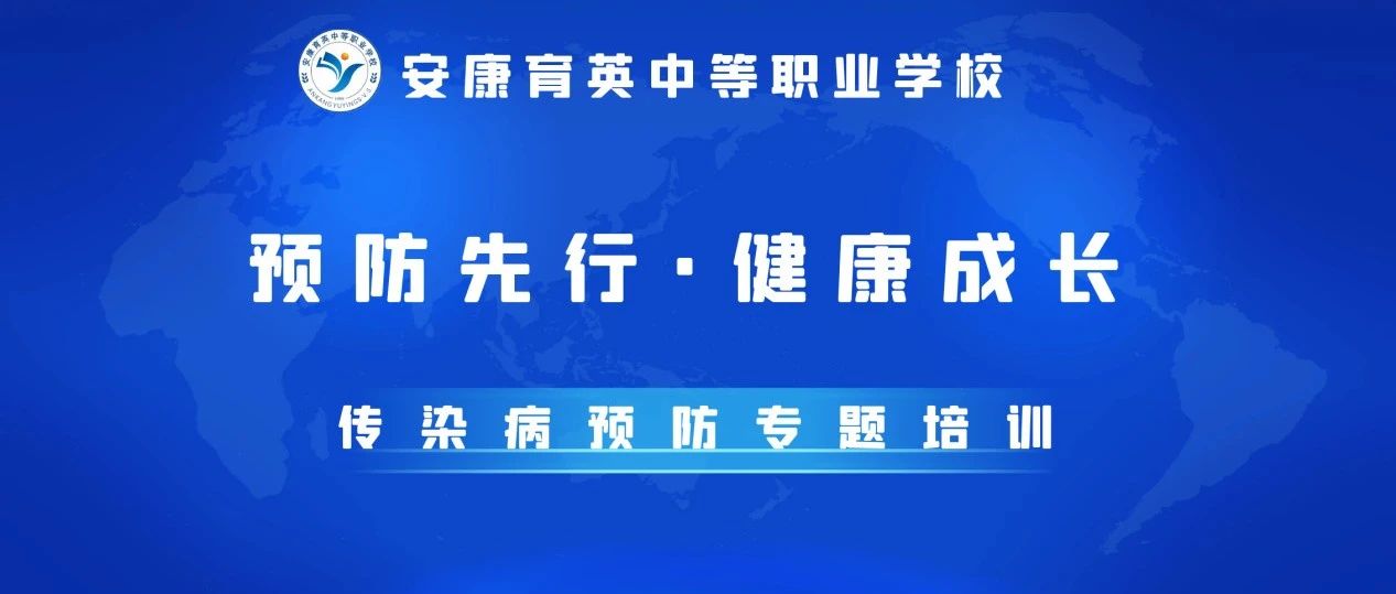 预防先行·健康成长 | 安康育英职校开展传染病预防专题培训会