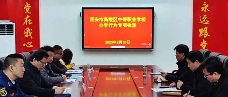 规范办学行为 促进教育发展——高陵区教育局对我校进行办学行为专项检查