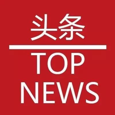 广东省游戏安全专委成立，腾讯游戏安全担任主任委员单位丨游戏头条