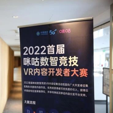 2022首届咪咕数智竞技VR内容开发者大赛XR沙龙最终站在北京完美落幕