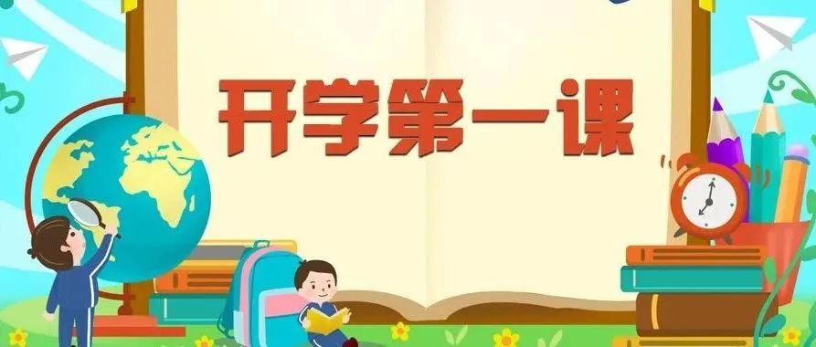 划重点了！开学第一课，这些要记牢 | 中小学生出行安全