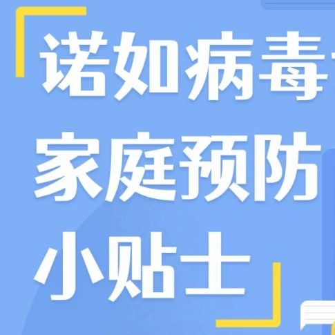 警惕诺如病毒感染！家庭预防小贴士来了