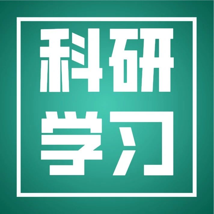 科研课题申报的40个关键问题