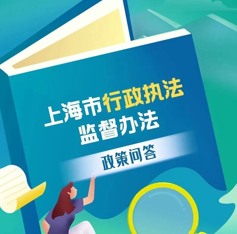 【便民】全面推进严格规范公正文明执法与法治政府建设！一图读懂《上海市行政执法监督办法》→