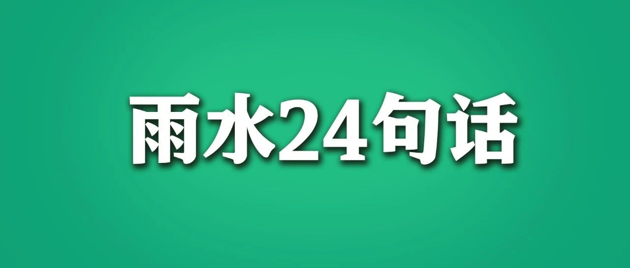 关 于 雨 水 的 24 句 话！