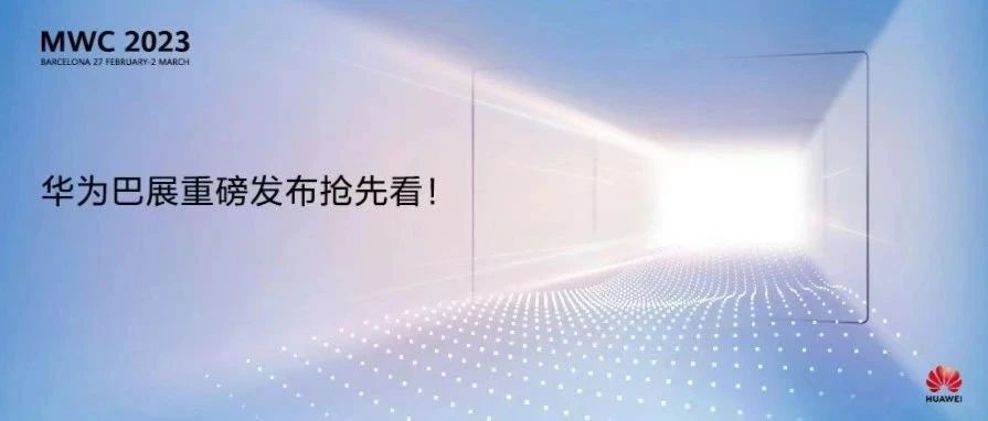 华为将携十大全新无线解决方案亮相MWC 2023
