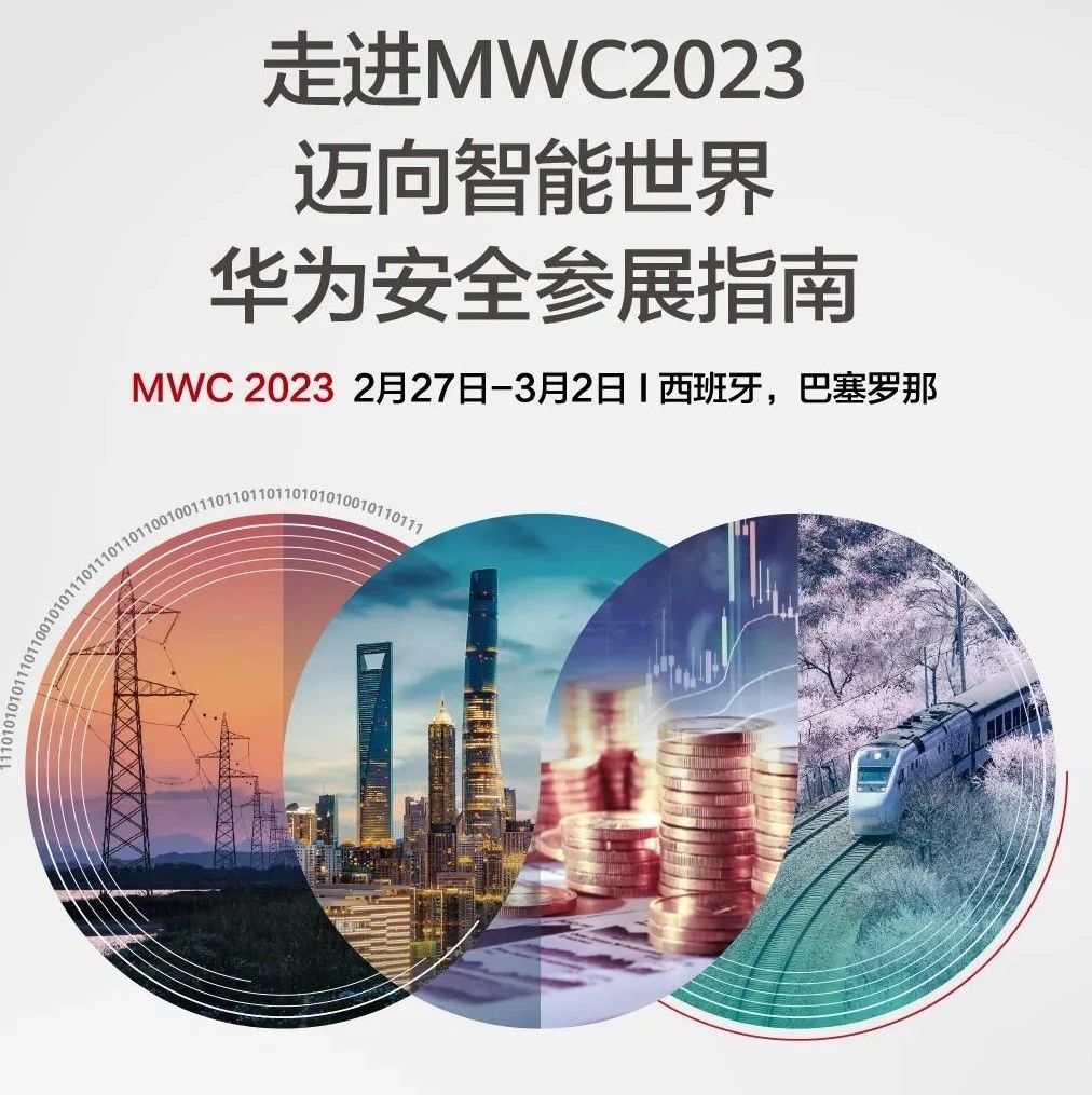 MWC 2023 | 迈向智能世界，华为安全参展指南