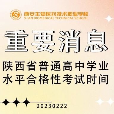 时间确定！2023年陕西省普通高中学业水平合格性考试定于5月13日举行