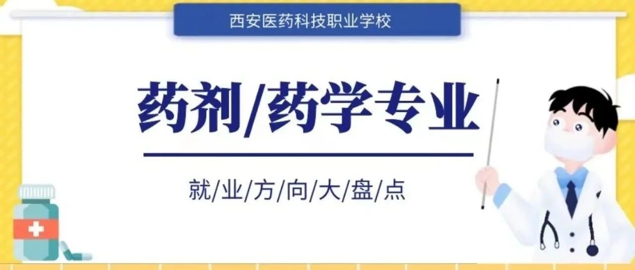 就业盘点 | 药剂/药学专业就业方向有哪些？毕业后能从事什么工作？