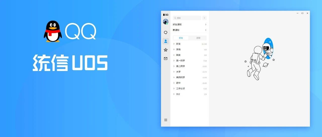 新功能 新体验 QQ UOS版再进化丨统信应用商店上新