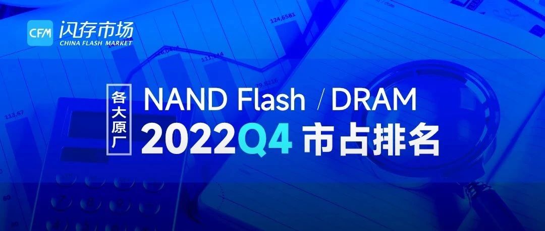 存储市场销售规模大跌近50%，4Q22 NAND Flash / DRAM市场营收排名出炉