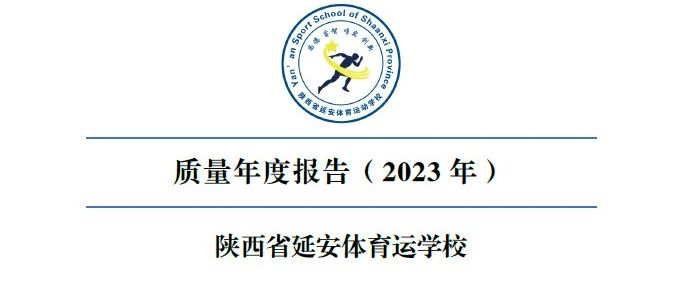 陕西省延安体育运动学校质量年度报告（2023年）