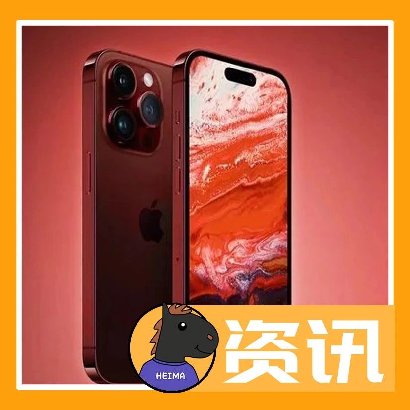 iPhone 15系列红色配色曝光；魅族 20 跑分曝光；京东百亿补贴已上线测试