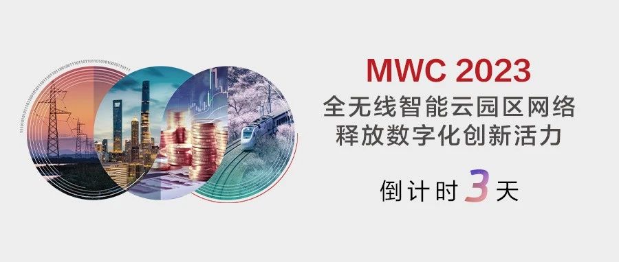MWC 2023 | 倒计时3天！全无线智能云园区网络，释放数字化创新活力
