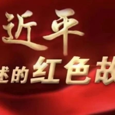 ​​​听习近平总书记讲述红色故事（二十四）| 一张白纸画出最美最好的图画