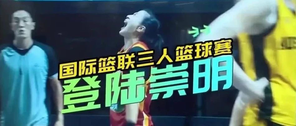 国际篮联三人篮球赛，即将首次登陆上海
