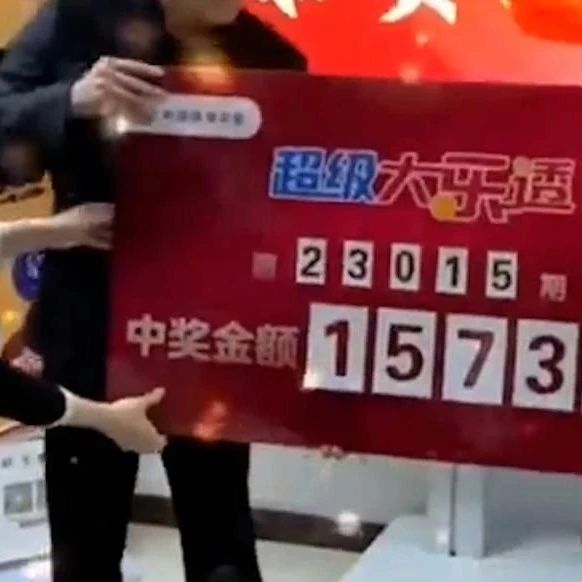 全职妈妈接娃时买彩票，中了1573万元