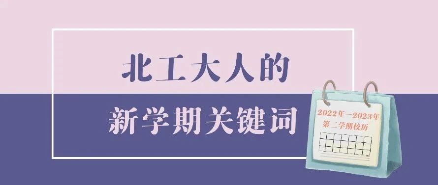 超超超！这是我们的新学期关键词