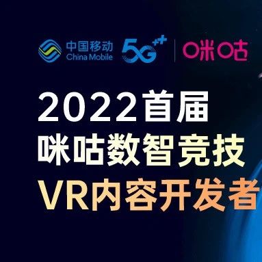 首届咪咕数智竞技VR内容开发者大赛作品征集火热进行中！