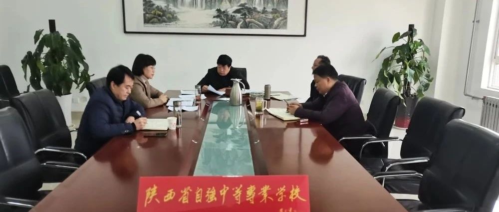 陕西省自强中等专业学校组织召开2022年度领导班子民主生活会