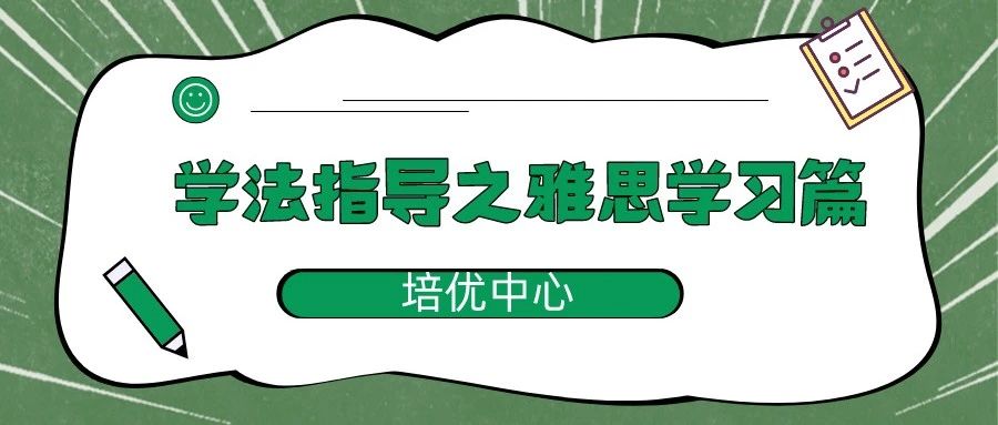 【枫叶高中・培优中心】学法指导之雅思学习篇