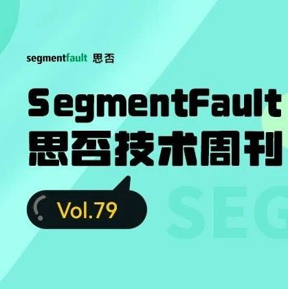 SegmentFault 思否技术周刊 — 如何优雅的使用 Go ？