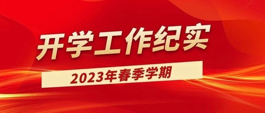 兔年新春开新局  脚踏实地谱新篇丨2023年春季开学工作纪实报道