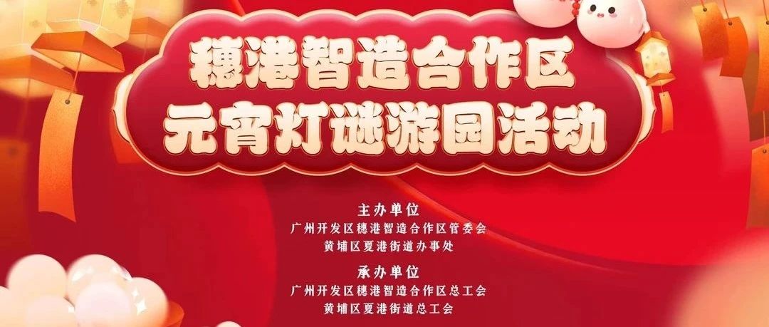 欢乐浓情闹元宵，黄埔职工共团圆