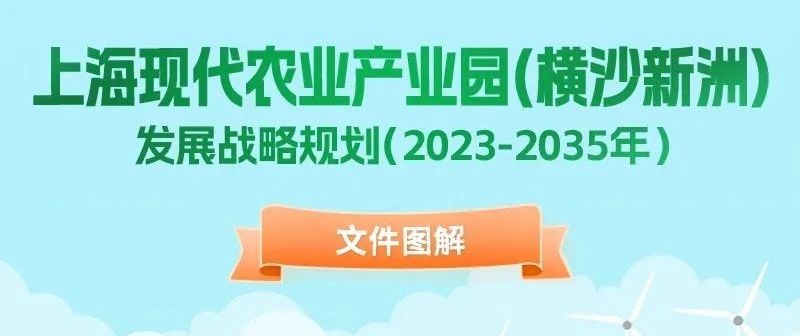 打造世界级现代都市生态绿色农业示范区！一图读懂上海现代农业产业园（横沙新洲）发展战略规划