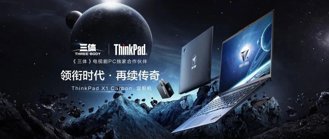 警告！警告！ThinkPad《三体》定制版礼盒高能来袭！