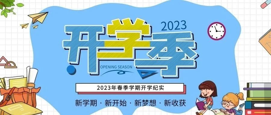 兔年新气象   逐梦新征程丨2023年春季开学工作纪实报道