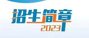 城固县职业教育中心（陕西机电工业技工学校）2023年招生简章