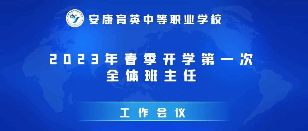 心怀微光·拾级而上｜安康育英中等职业学校2023年春季新学期班主任工作会议