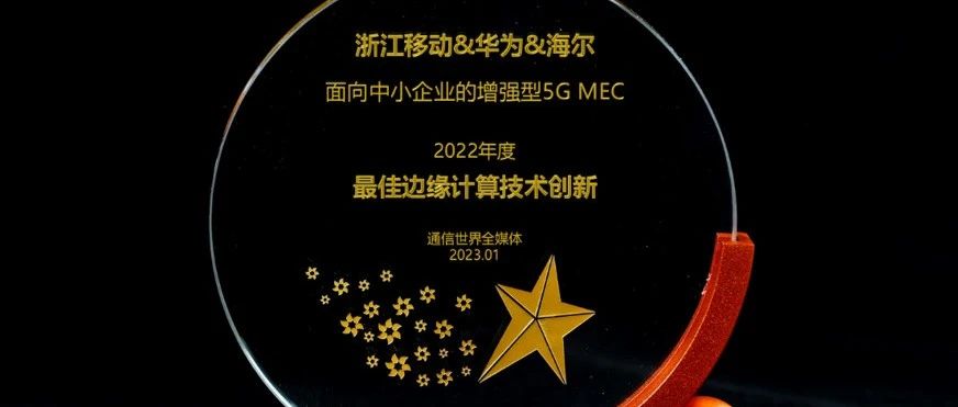 浙江移动推出基于5G+MEC  “连接+算力+能力” 工业增强一体化方案，荣获最佳边缘计算技术创新奖
